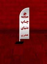 پرچم ساحلی 3متری